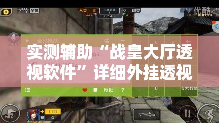 实测辅助“战皇大厅透视软件”详细外挂透视辅助软件教程