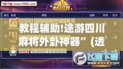 教程辅助!途游四川麻将外卦神器	”(透视挂)辅助下载教程