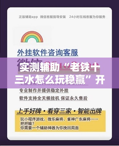 实测辅助“老铁十三水怎么玩稳赢”开挂辅助脚本+详细开挂安装教程