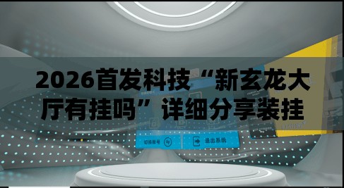 2026首发科技“新玄龙大厅有挂吗	”详细分享装挂步骤
