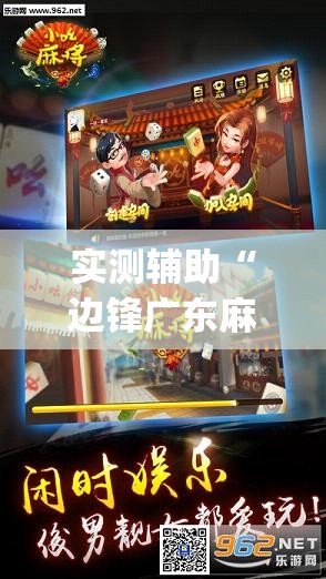 实测辅助“边锋广东麻将有没有挂”开挂(透视)最新辅助详细