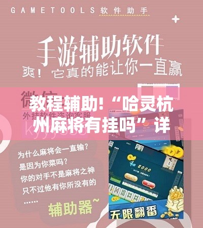 教程辅助!“哈灵杭州麻将有挂吗	”详细分享装挂步骤
