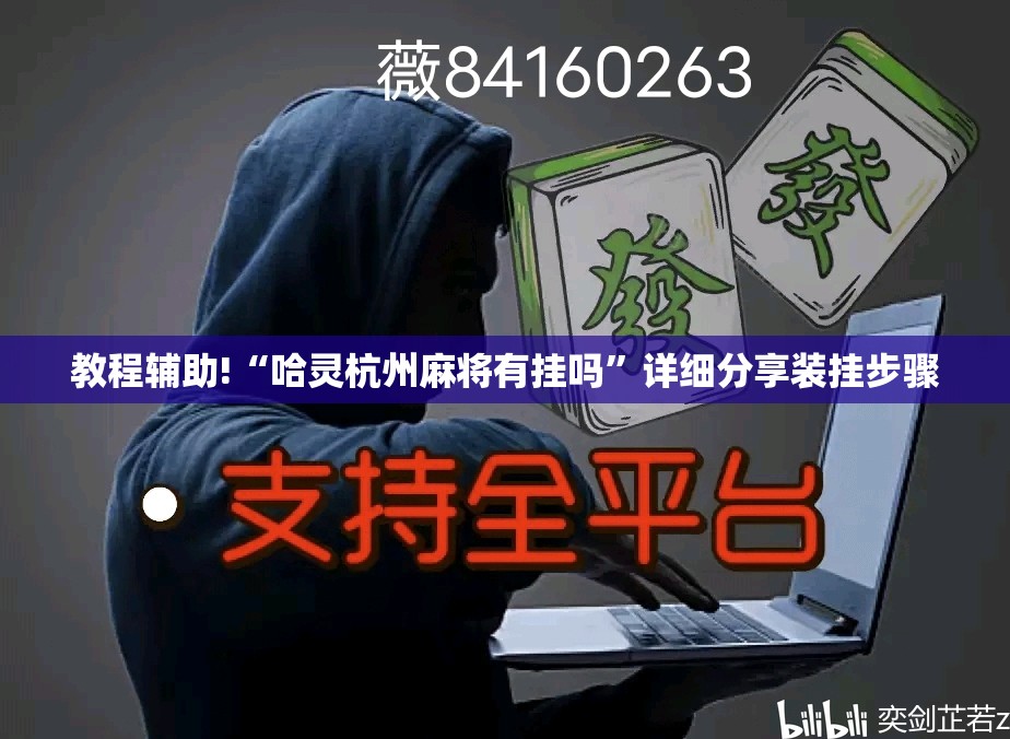 教程辅助!“哈灵杭州麻将有挂吗”详细分享装挂步骤