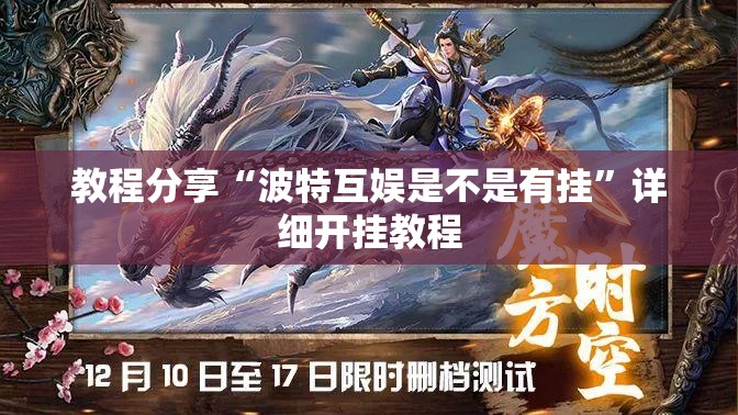 教程分享“波特互娱是不是有挂”详细开挂教程