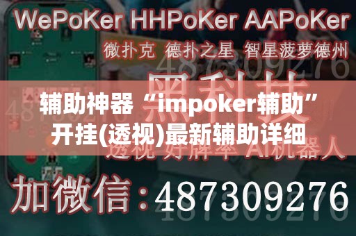 辅助神器“impoker辅助	”开挂(透视)最新辅助详细
