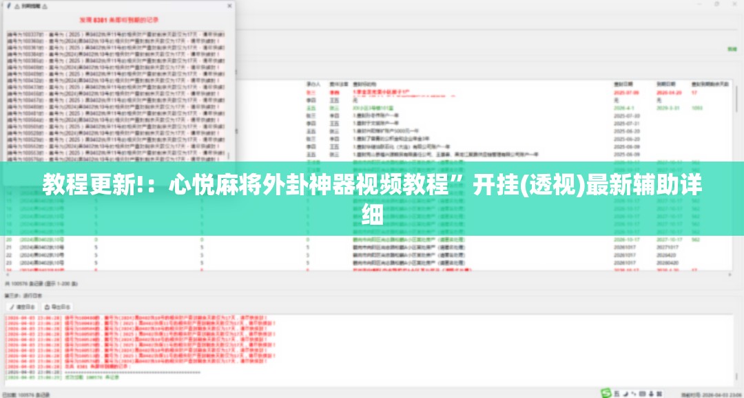 教程更新!：心悦麻将外卦神器视频教程	”开挂(透视)最新辅助详细