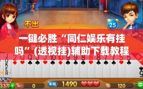 一键必胜“同仁娱乐有挂吗”(透视挂)辅助下载教程