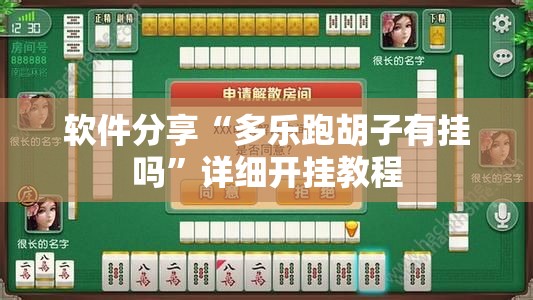 软件分享“多乐跑胡子有挂吗”详细开挂教程