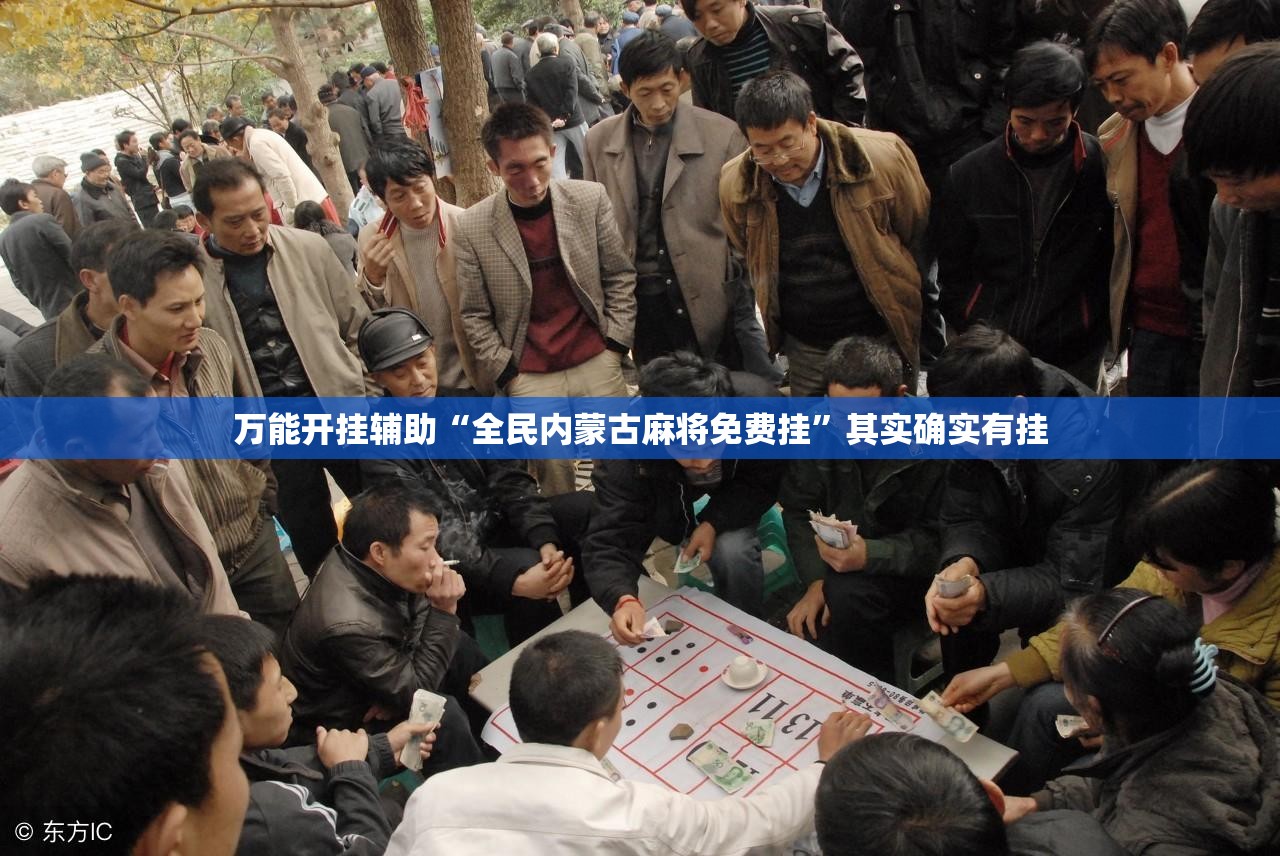 万能开挂辅助“全民内蒙古麻将免费挂”其实确实有挂