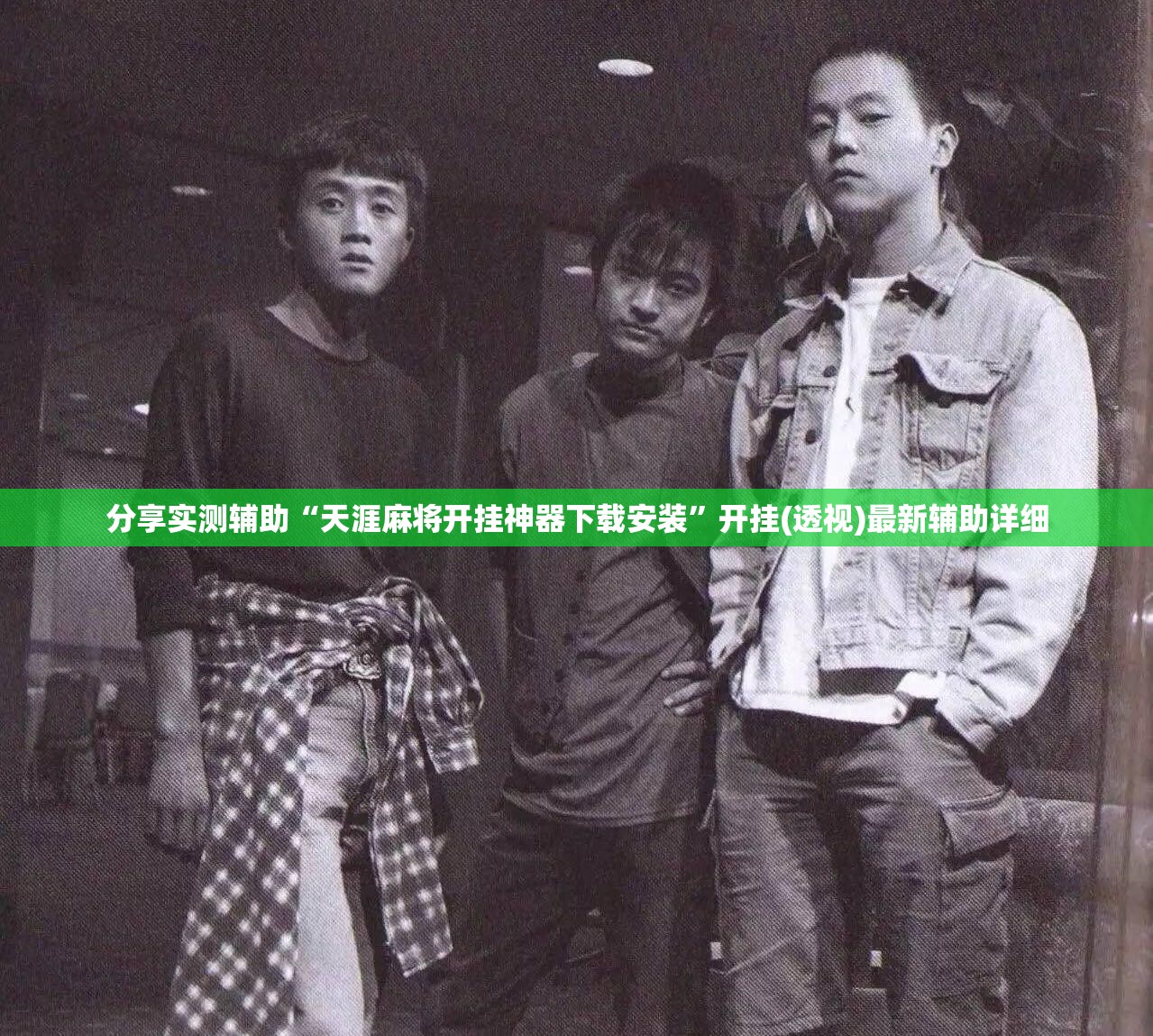 分享实测辅助“天涯麻将开挂神器下载安装”开挂(透视)最新辅助详细