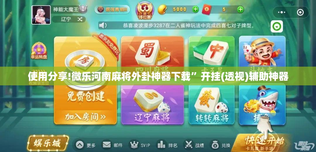 使用分享!微乐河南麻将外卦神器下载	”开挂(透视)辅助神器