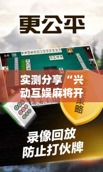 实测分享“兴动互娱麻将开挂神器下载”详细分享装挂步骤