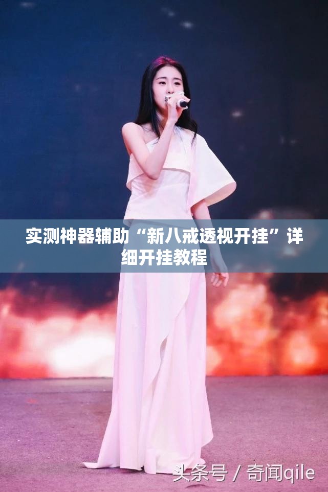 实测神器辅助“新八戒透视开挂”详细开挂教程