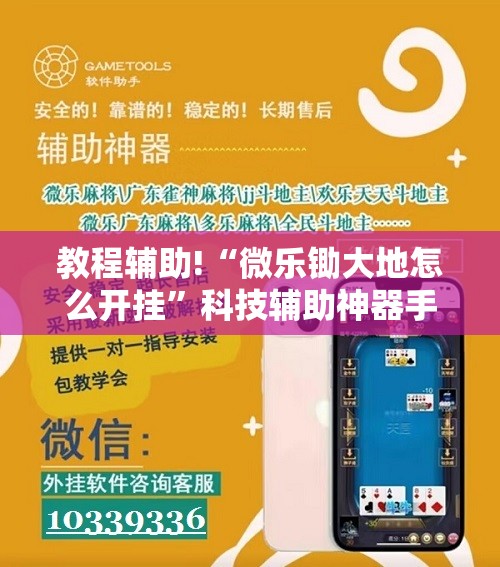 教程辅助!“微乐锄大地怎么开挂”科技辅助神器手机版