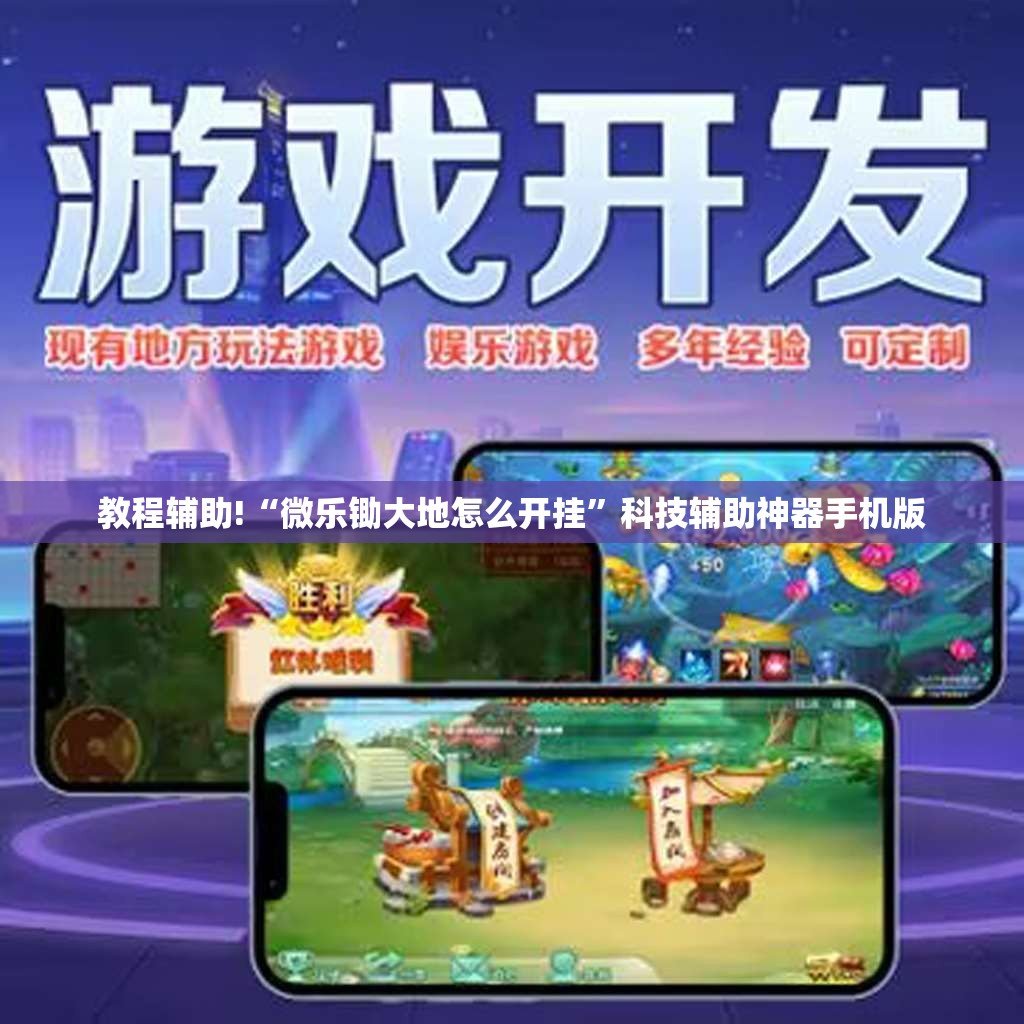 教程辅助!“微乐锄大地怎么开挂”科技辅助神器手机版