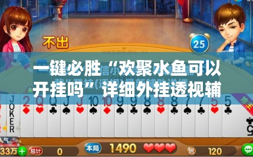 一键必胜“欢聚水鱼可以开挂吗”详细外挂透视辅助软件教程