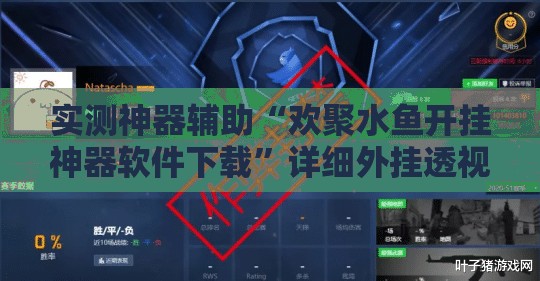 实测神器辅助“欢聚水鱼开挂神器软件下载”详细外挂透视辅助软件教程