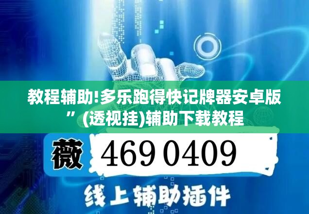 教程辅助!多乐跑得快记牌器安卓版	”(透视挂)辅助下载教程