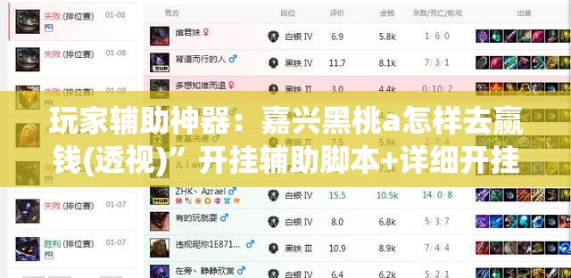 玩家辅助神器：嘉兴黑桃a怎样去赢钱(透视)”开挂辅助脚本+详细开挂安装教程