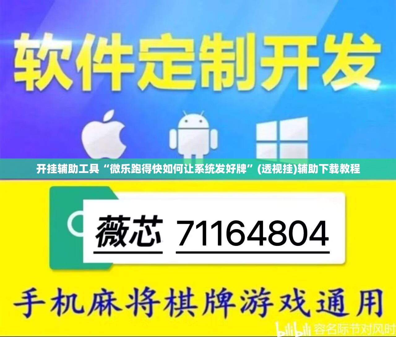 开挂辅助工具“微乐跑得快如何让系统发好牌	”(透视挂)辅助下载教程