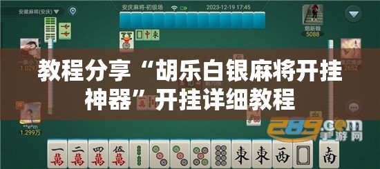 教程分享“胡乐白银麻将开挂神器”开挂详细教程
