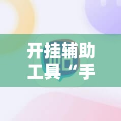 开挂辅助工具“手机跑胡子有没有挂	”原来可以开挂