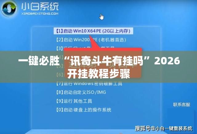 一键必胜“讯奇斗牛有挂吗	”2026开挂教程步骤