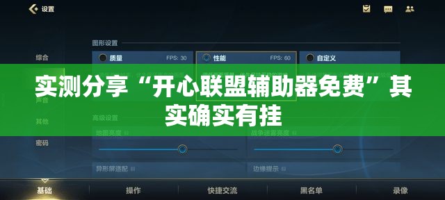 实测分享“开心联盟辅助器免费”其实确实有挂