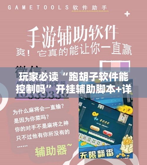 玩家必读“跑胡子软件能控制吗”开挂辅助脚本+详细开挂安装教程