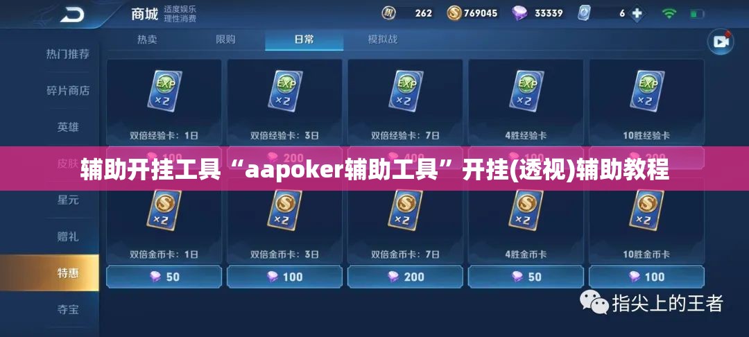 辅助开挂工具“aapoker辅助工具”开挂(透视)辅助教程