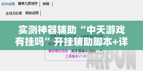 实测神器辅助“中天游戏有挂吗”开挂辅助脚本+详细开挂安装教程