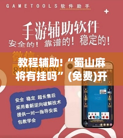 教程辅助!“蜀山麻将有挂吗”(免费)开挂辅助教学(最新辅助开挂教程)