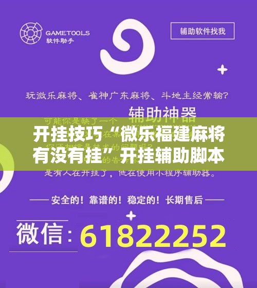 开挂技巧“微乐福建麻将有没有挂”开挂辅助脚本+详细开挂安装教程