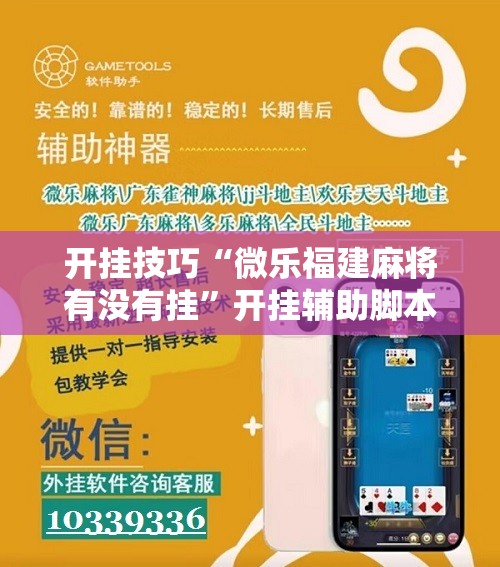 开挂技巧“微乐福建麻将有没有挂”开挂辅助脚本+详细开挂安装教程