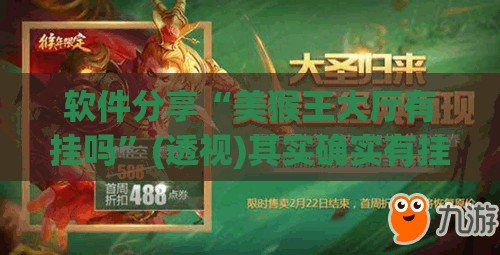 软件分享“美猴王大厅有挂吗	”(透视)其实确实有挂