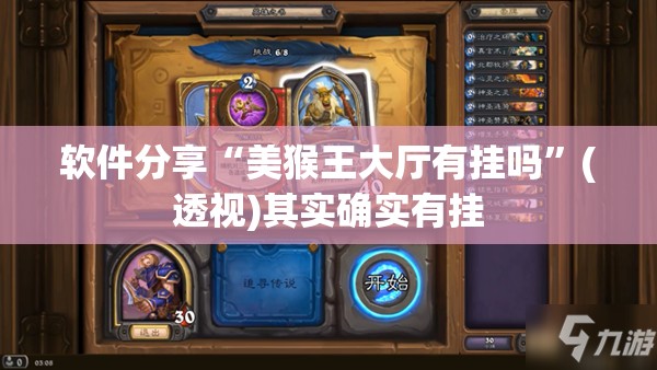 软件分享“美猴王大厅有挂吗”(透视)其实确实有挂