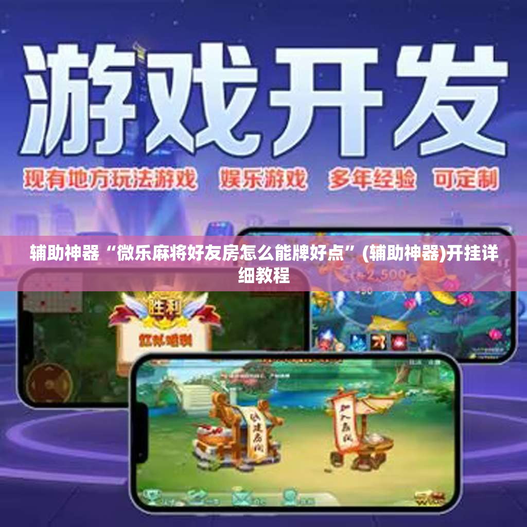 辅助神器“微乐麻将好友房怎么能牌好点”(辅助神器)开挂详细教程