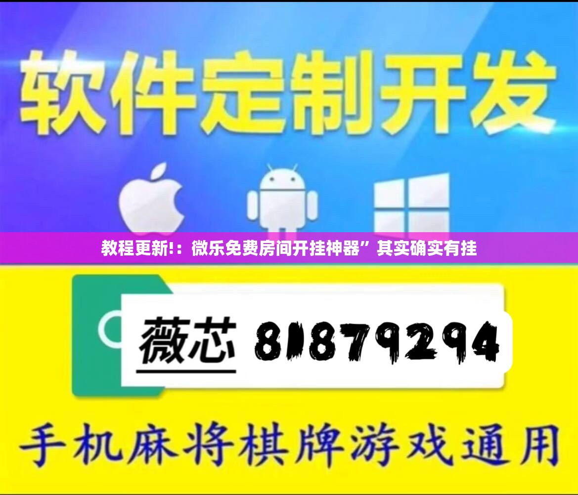 教程更新!：微乐免费房间开挂神器”其实确实有挂