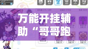 万能开挂辅助“哥哥跑得快记牌器”详细分享装挂步骤