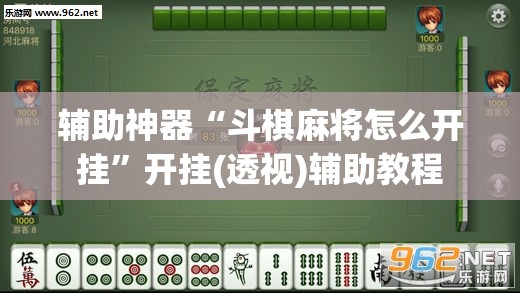 辅助神器“斗棋麻将怎么开挂	”开挂(透视)辅助教程