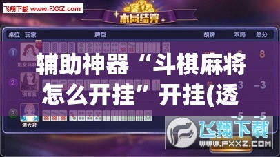 辅助神器“斗棋麻将怎么开挂”开挂(透视)辅助教程