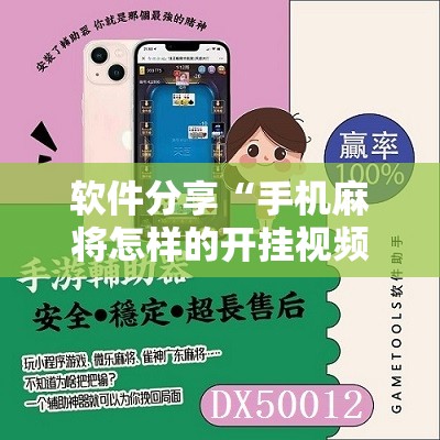 软件分享“手机麻将怎样的开挂视频教程”原来可以开挂