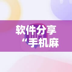 软件分享“手机麻将怎样的开挂视频教程”原来可以开挂