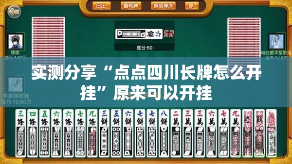 实测分享“点点四川长牌怎么开挂”原来可以开挂