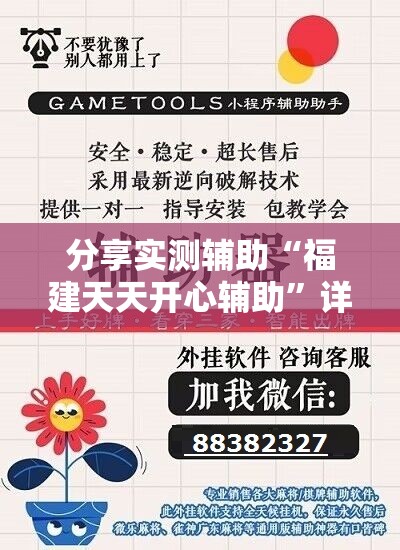 分享实测辅助“福建天天开心辅助”详细开挂教程