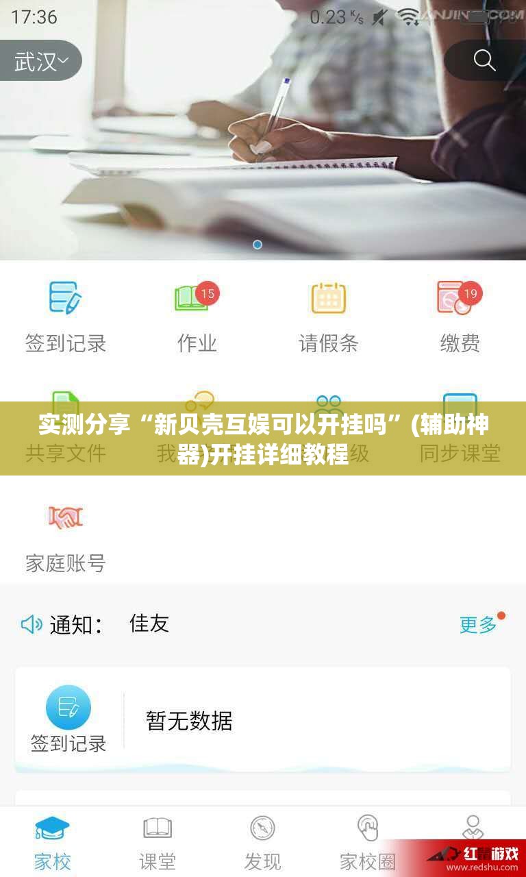 实测分享“新贝壳互娱可以开挂吗”(辅助神器)开挂详细教程