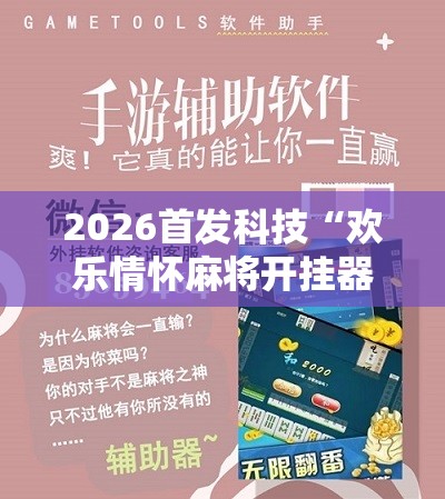 2026首发科技“欢乐情怀麻将开挂器免费下载安装”详细开挂教程