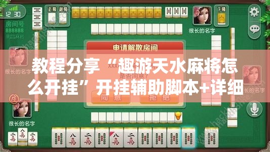 教程分享“趣游天水麻将怎么开挂”开挂辅助脚本+详细开挂安装教程