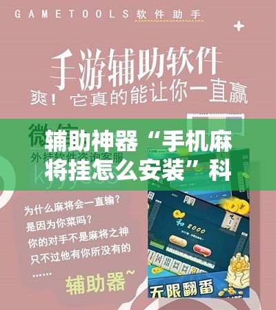 辅助神器“手机麻将挂怎么安装”科技辅助神器手机版