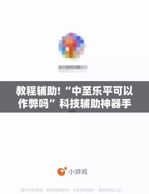 教程辅助!“中至乐平可以作弊吗”科技辅助神器手机版
